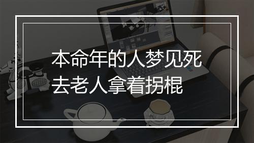 本命年的人梦见死去老人拿着拐棍