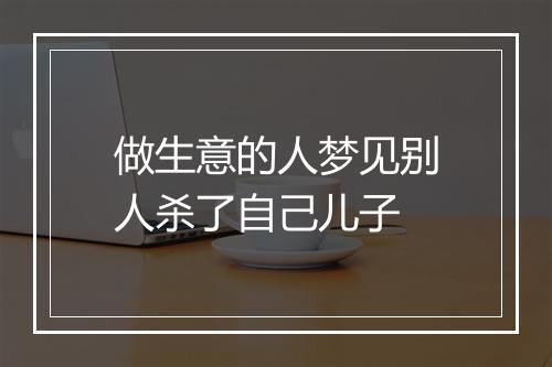 做生意的人梦见别人杀了自己儿子