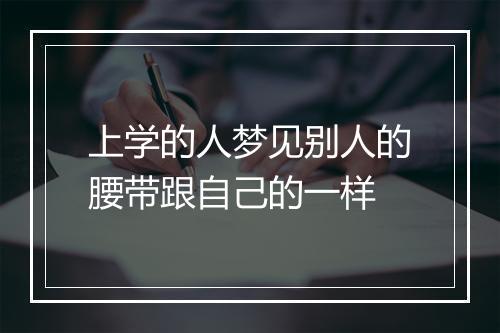 上学的人梦见别人的腰带跟自己的一样