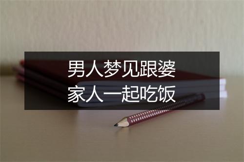 男人梦见跟婆家人一起吃饭