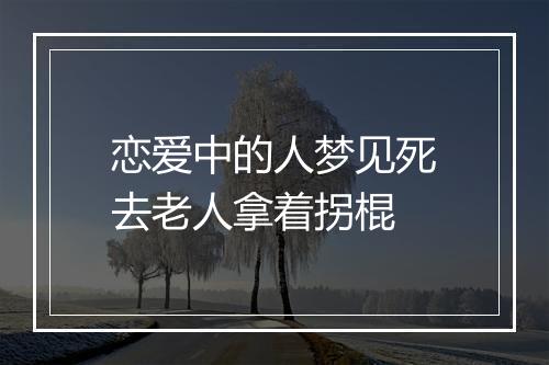 恋爱中的人梦见死去老人拿着拐棍