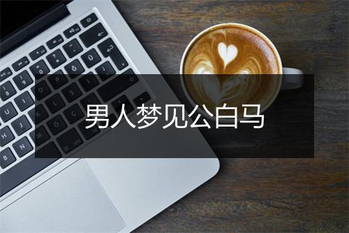 男人梦见公白马