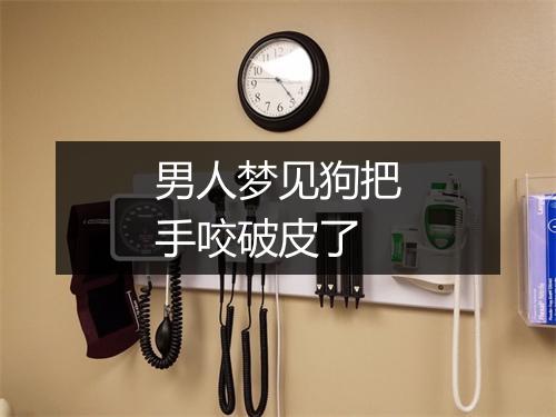 男人梦见狗把手咬破皮了