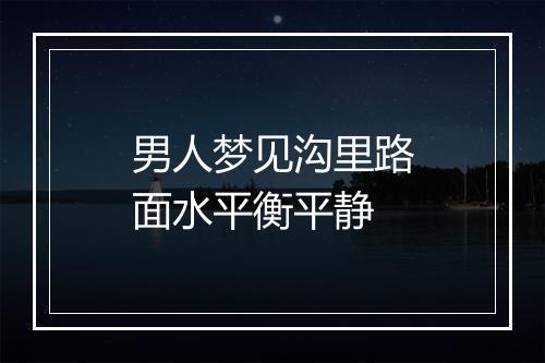 男人梦见沟里路面水平衡平静