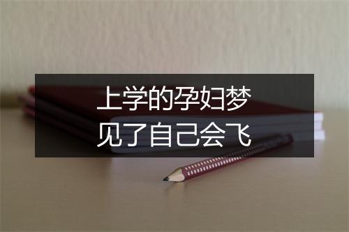 上学的孕妇梦见了自己会飞