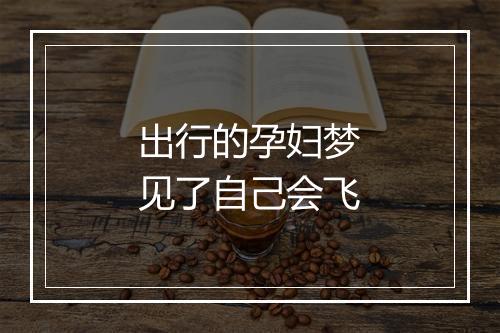 出行的孕妇梦见了自己会飞