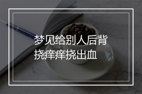 梦见给别人后背挠痒痒挠出血