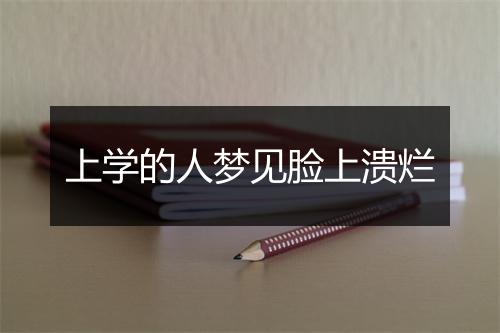 上学的人梦见脸上溃烂