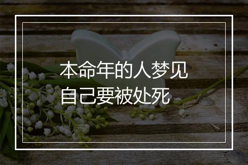 本命年的人梦见自己要被处死