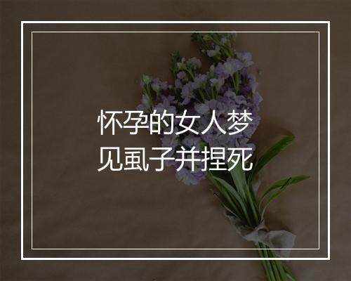 怀孕的女人梦见虱子并捏死