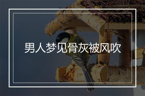 男人梦见骨灰被风吹