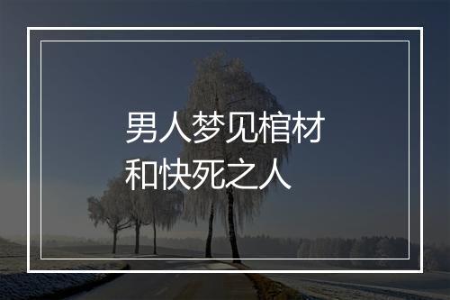 男人梦见棺材和快死之人