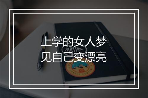 上学的女人梦见自己变漂亮