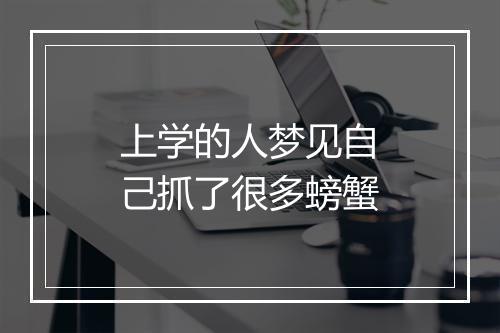 上学的人梦见自己抓了很多螃蟹