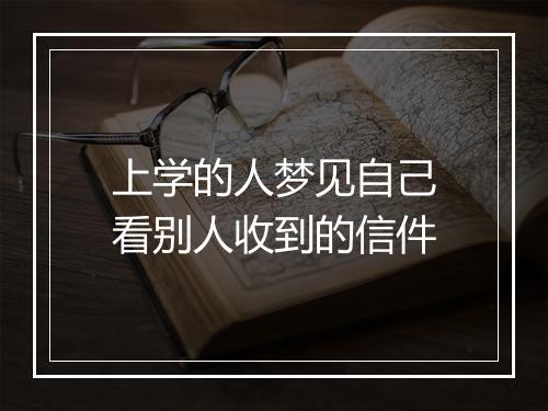 上学的人梦见自己看别人收到的信件