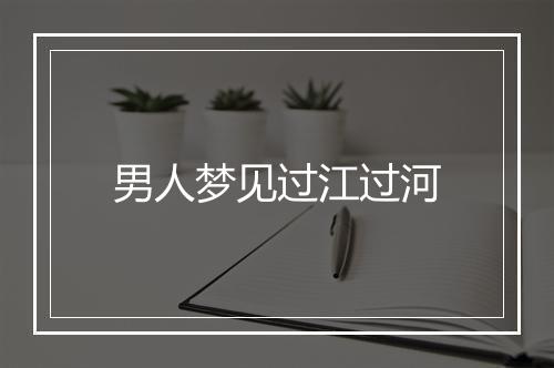 男人梦见过江过河