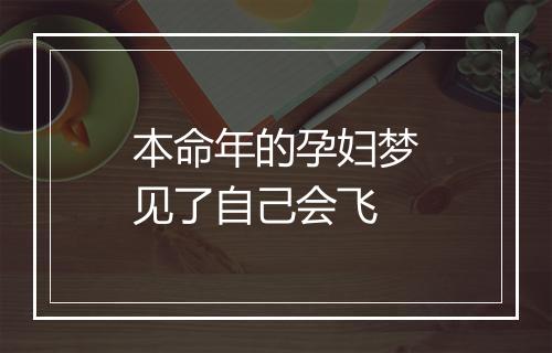 本命年的孕妇梦见了自己会飞