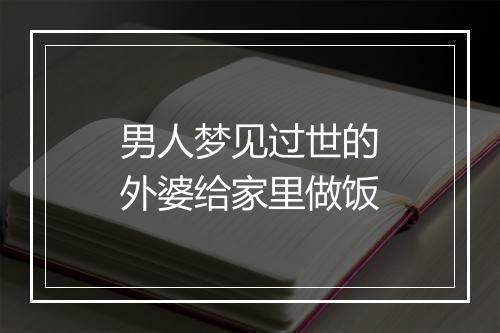 男人梦见过世的外婆给家里做饭