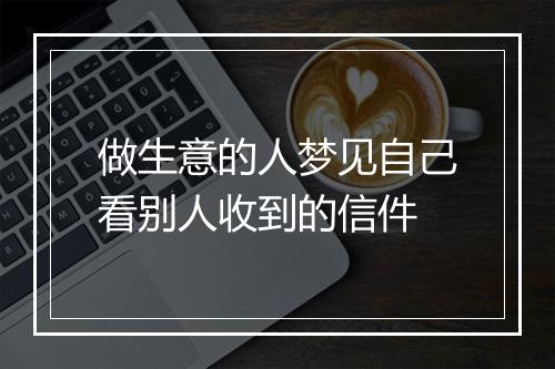 做生意的人梦见自己看别人收到的信件