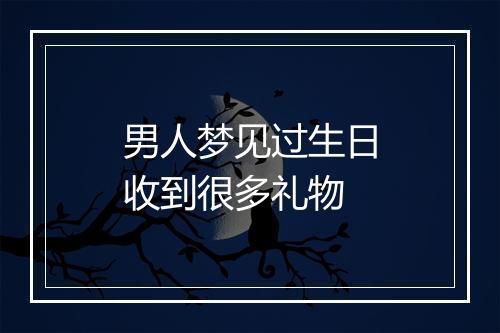 男人梦见过生日收到很多礼物