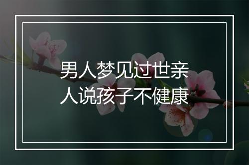 男人梦见过世亲人说孩子不健康