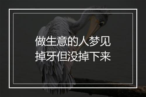 做生意的人梦见掉牙但没掉下来