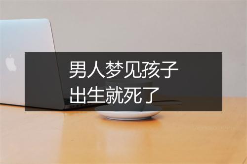 男人梦见孩子出生就死了