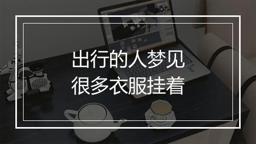 出行的人梦见很多衣服挂着