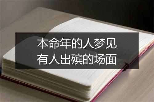 本命年的人梦见有人出殡的场面