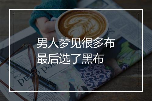 男人梦见很多布最后选了黑布