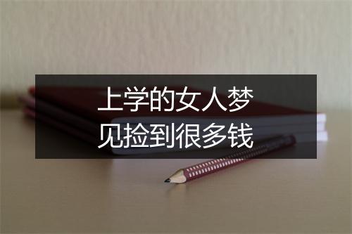 上学的女人梦见捡到很多钱