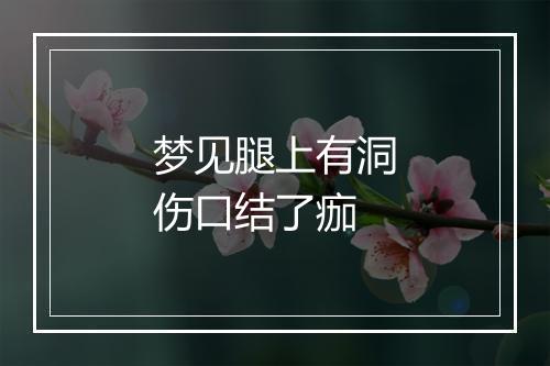 梦见腿上有洞伤口结了痂