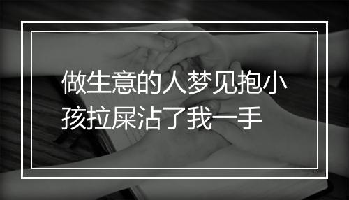 做生意的人梦见抱小孩拉屎沾了我一手