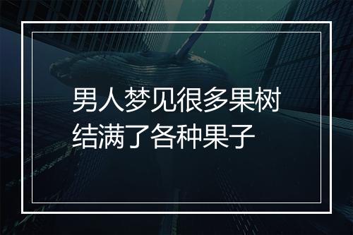 男人梦见很多果树结满了各种果子