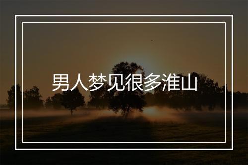 男人梦见很多淮山