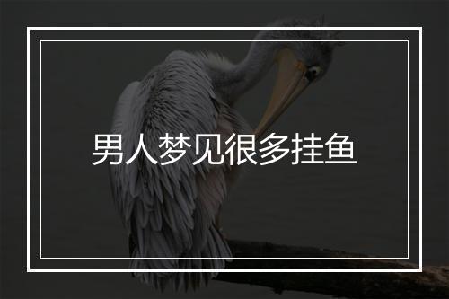 男人梦见很多挂鱼