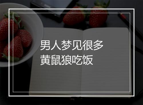 男人梦见很多黄鼠狼吃饭