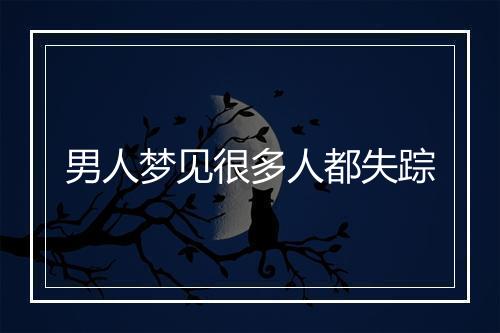 男人梦见很多人都失踪