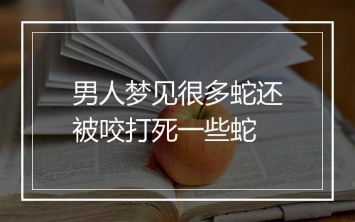 男人梦见很多蛇还被咬打死一些蛇