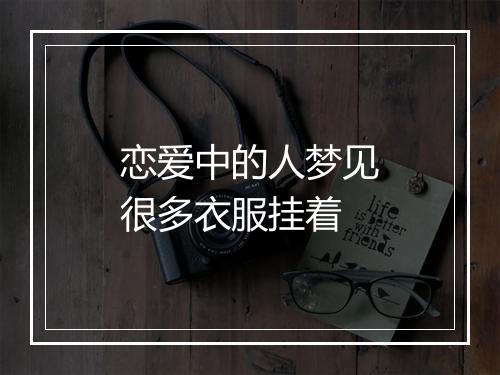 恋爱中的人梦见很多衣服挂着