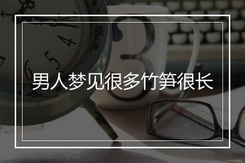 男人梦见很多竹笋很长