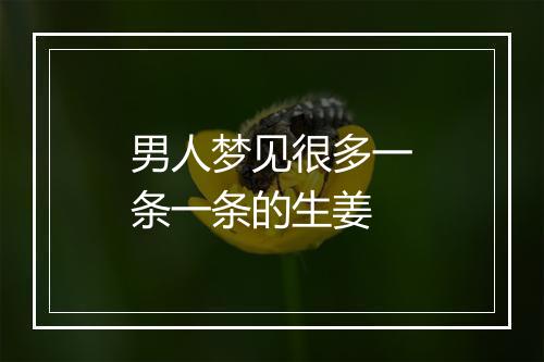 男人梦见很多一条一条的生姜