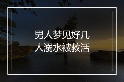 男人梦见好几人溺水被救活