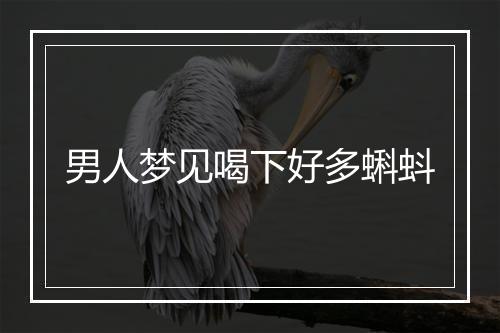 男人梦见喝下好多蝌蚪