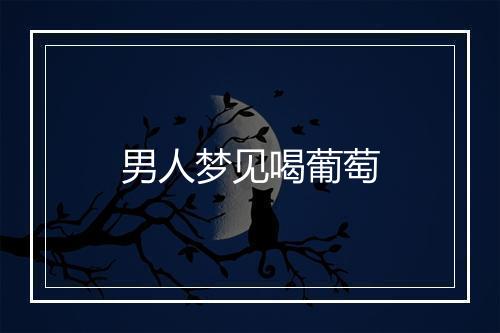 男人梦见喝葡萄