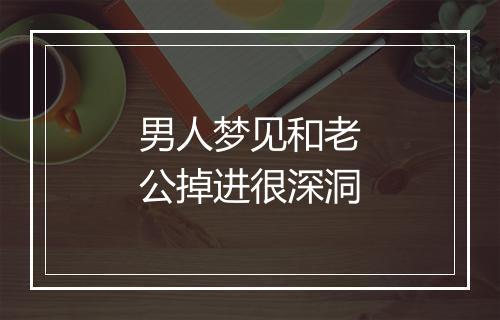 男人梦见和老公掉进很深洞