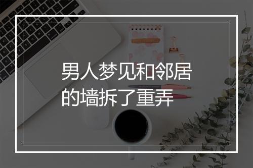 男人梦见和邻居的墙拆了重弄