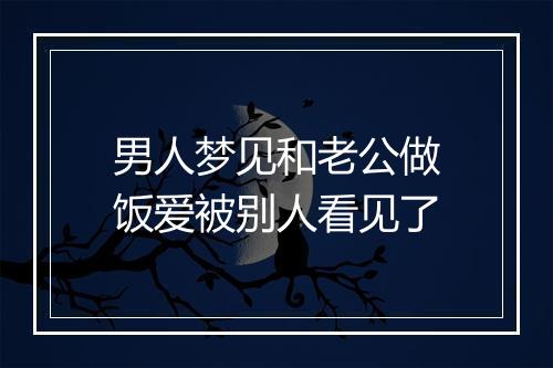 男人梦见和老公做饭爱被别人看见了