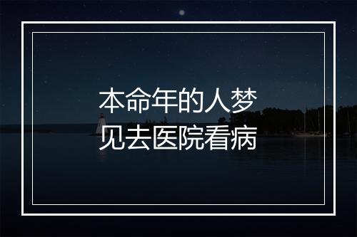 本命年的人梦见去医院看病