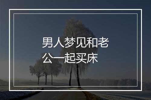 男人梦见和老公一起买床